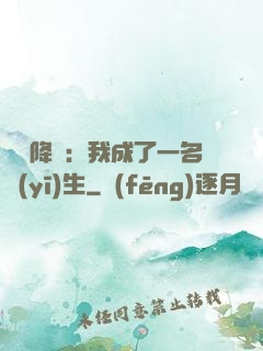 詭異降臨：我成了一名醫(yī)生