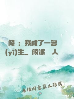 詭異降臨：我成了一名醫(yī)生