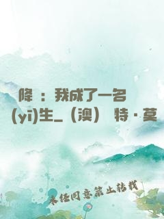 詭異降臨：我成了一名醫(yī)生