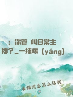 詭異：你管這叫日常主播？