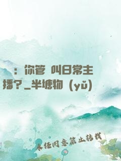 詭異：你管這叫日常主播？