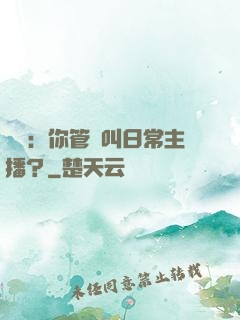 詭異：你管這叫日常主播？