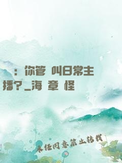 詭異：你管這叫日常主播？