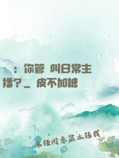 詭異：你管這叫日常主播？
