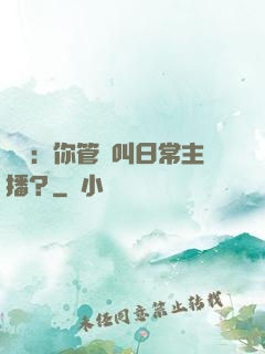 詭異：你管這叫日常主播？