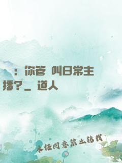 詭異：你管這叫日常主播？