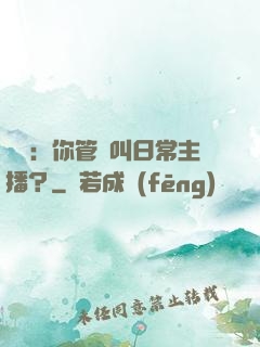 詭異：你管這叫日常主播？