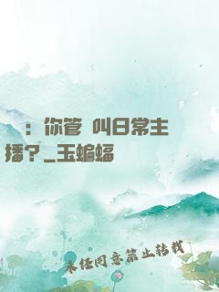 詭異：你管這叫日常主播？