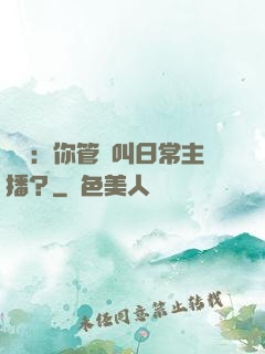 詭異：你管這叫日常主播？