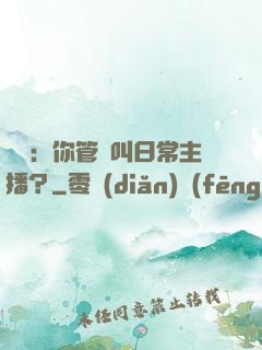 詭異：你管這叫日常主播？