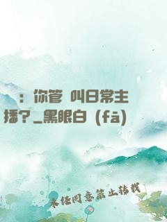 詭異：你管這叫日常主播？