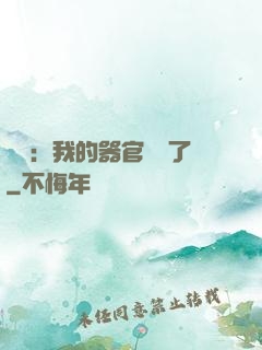 詭異：我的器官變異了