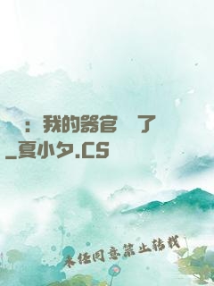 詭異：我的器官變異了