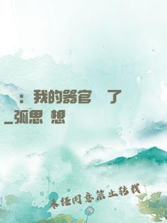 詭異：我的器官變異了