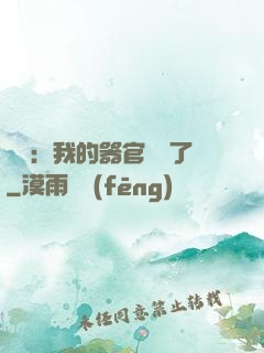 詭異：我的器官變異了