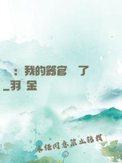 詭異：我的器官變異了