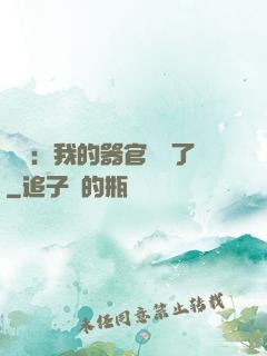 詭異：我的器官變異了