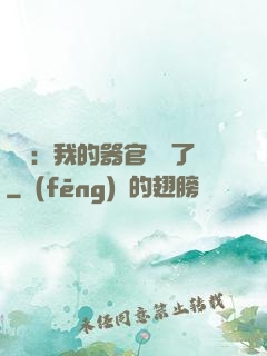 詭異：我的器官變異了