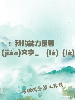 詭異：我的能力是看見(jiàn)文字