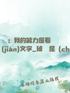 詭異：我的能力是看見(jiàn)文字