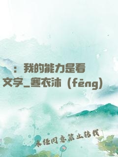 詭異：我的能力是看見文字