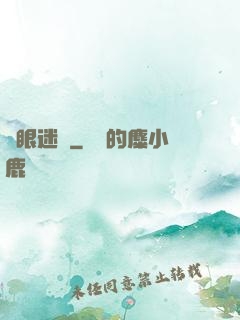 詭眼迷蹤
