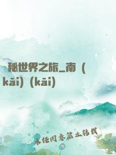 詭秘世界之旅