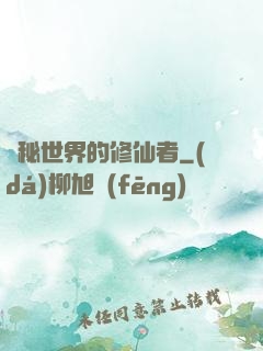 詭秘世界的修仙者