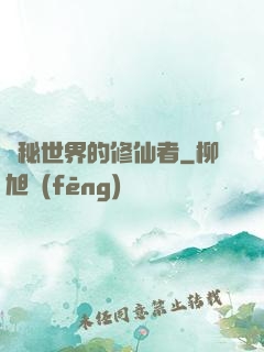 詭秘世界的修仙者