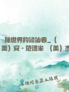詭秘世界的修仙者
