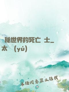 詭秘世界的死亡騎士