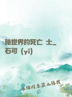 詭秘世界的死亡騎士