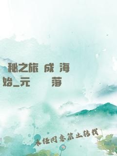 詭秘之旅從成為海盜開始