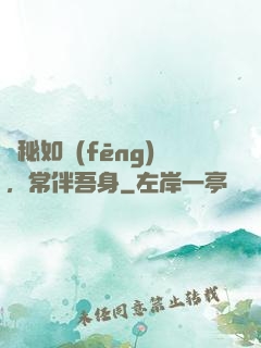 詭秘如風(fēng)，常伴吾身
