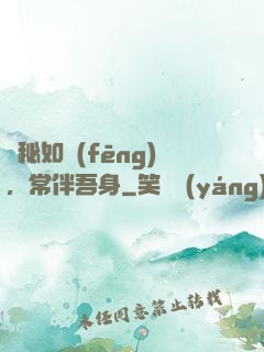 詭秘如風(fēng)，常伴吾身
