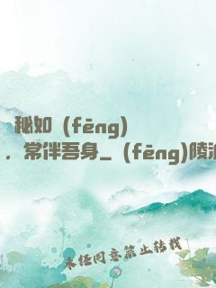 詭秘如風(fēng)，常伴吾身