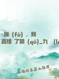 詭秘復(fù)蘇，我直播滅了禁區(qū)