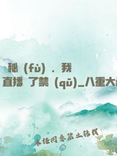 詭秘復(fù)蘇，我直播滅了禁區(qū)