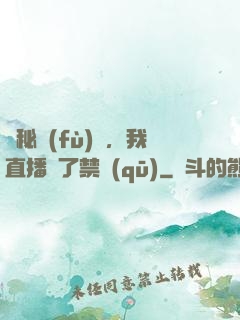詭秘復(fù)蘇，我直播滅了禁區(qū)
