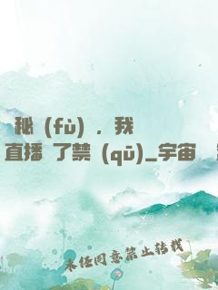 詭秘復(fù)蘇，我直播滅了禁區(qū)