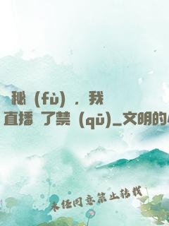 詭秘復(fù)蘇，我直播滅了禁區(qū)