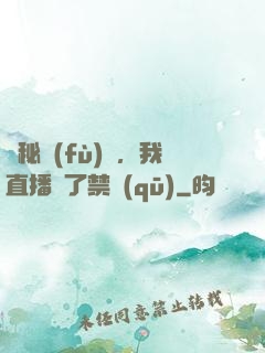 詭秘復(fù)蘇，我直播滅了禁區(qū)