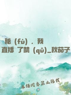 詭秘復(fù)蘇，我直播滅了禁區(qū)