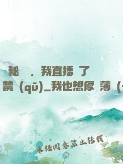 詭秘復蘇，我直播滅了禁區(qū)