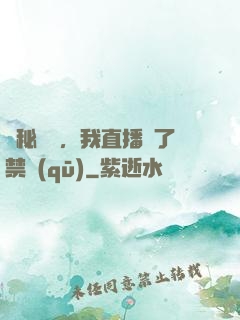 詭秘復蘇，我直播滅了禁區(qū)