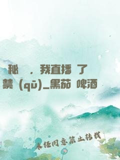 詭秘復蘇，我直播滅了禁區(qū)