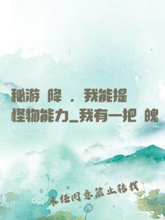 詭秘游戲降臨，我能提煉怪物能力