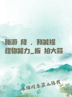 詭秘游戲降臨，我能提煉怪物能力