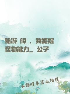 詭秘游戲降臨，我能提煉怪物能力