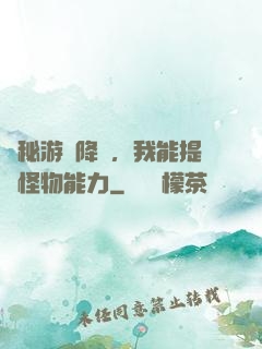 詭秘游戲降臨，我能提煉怪物能力